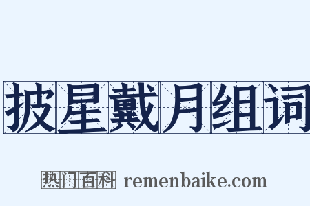 披星戴月组词是什么意思的图片